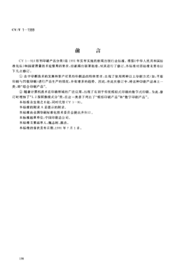 CY/T 1-1999書刊印刷產(chǎn)品分類The classification for the printed matter of book and periodical