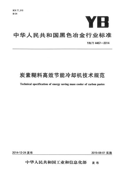 YB/T 4467-2014炭素糊料高效節(jié)能冷卻機(jī)技術(shù)規(guī)范