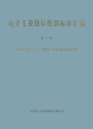 SJ/Z 9142.1-1987高保真音頻設備和系統最低性能要求 第1部分：概述Minimum performance requirement for high fidelity audio equipment-Part 1: General