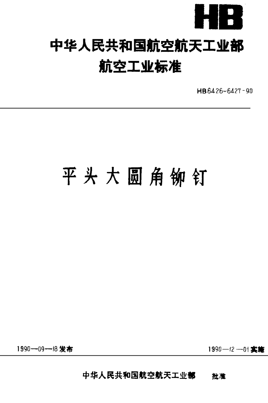 HB 6426-1990平頭大圓角鉚釘
