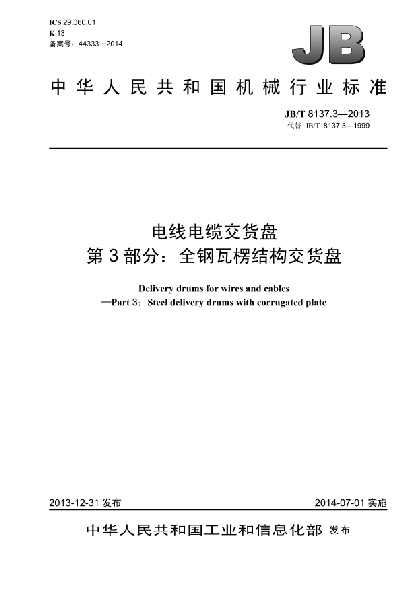 JB/T 8137.3-2013電線電纜交貨盤  第3部分:全鋼瓦楞結(jié)構(gòu)交貨盤