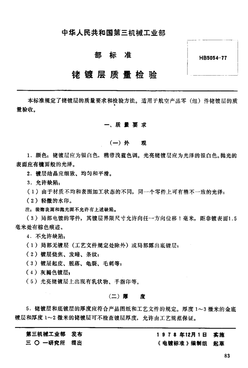 HB 5054-1977銠鍍層質(zhì)量檢驗（試行）