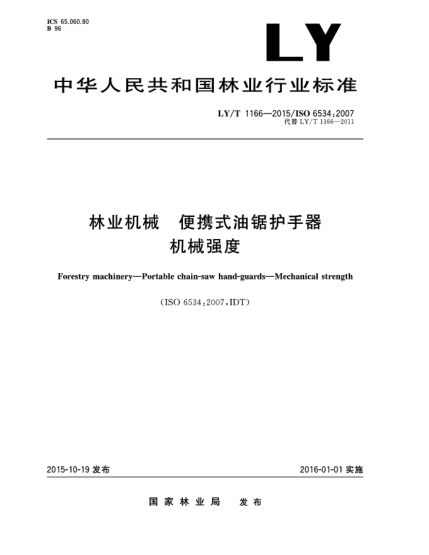 LY/T 1166-2015林業(yè)機械 便攜式油鋸護手器 機械強度