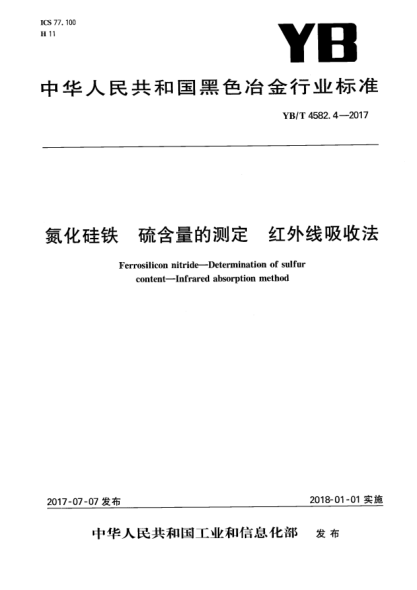 YB/T 4582.4-2017氮化硅鐵  硫含量的測(cè)定  紅外線吸收法