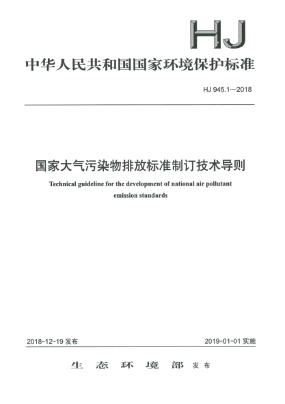 HJ 945.1-2018國家大氣污染物排放標準制訂技術(shù)導則