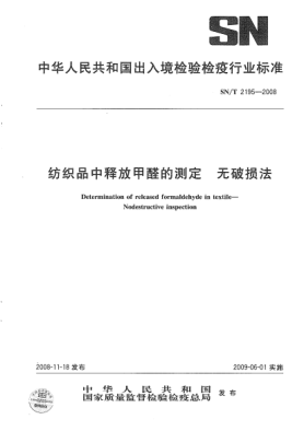SN/T 2195-2008紡織品中釋放甲醛的測(cè)定.無(wú)破損法