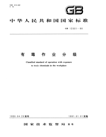 GB/T 12331-1990有毒作業(yè)分級(jí)