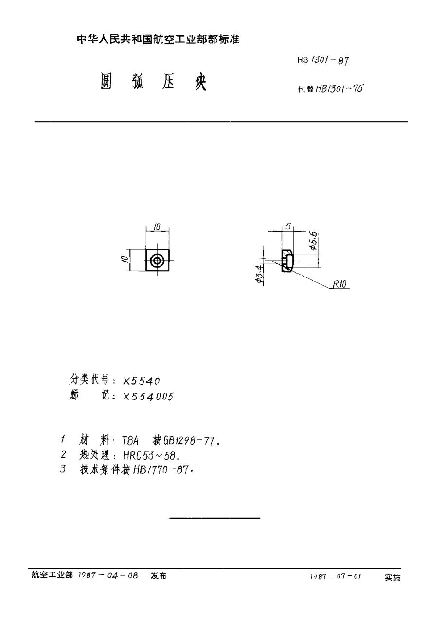 HB 1301-1987圓弧壓塊