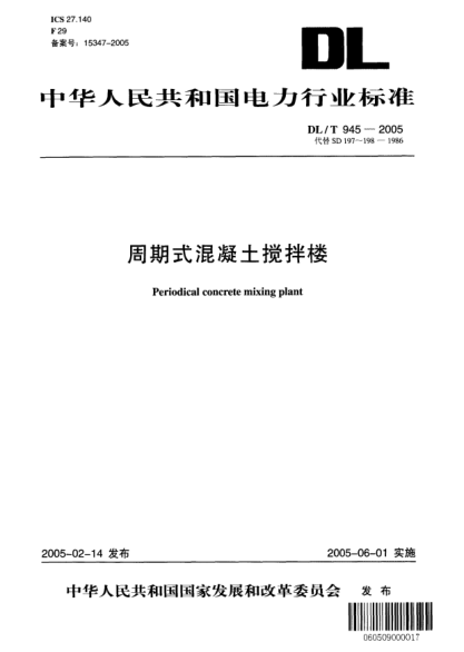 DL/T 945-2005周期式混凝土攪拌樓Periodical concrete mixing planting