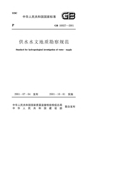 GB 50027-2001供水水文地質(zhì)勘察規(guī)范Standard for hydrogeological investigation of water-supply