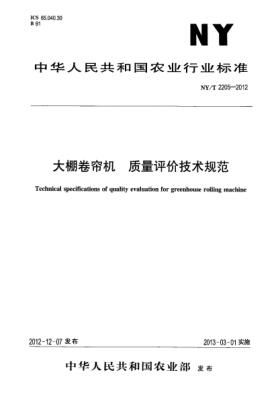 NY/T 2205-2012大棚卷簾機.質(zhì)量評價技術(shù)規(guī)范