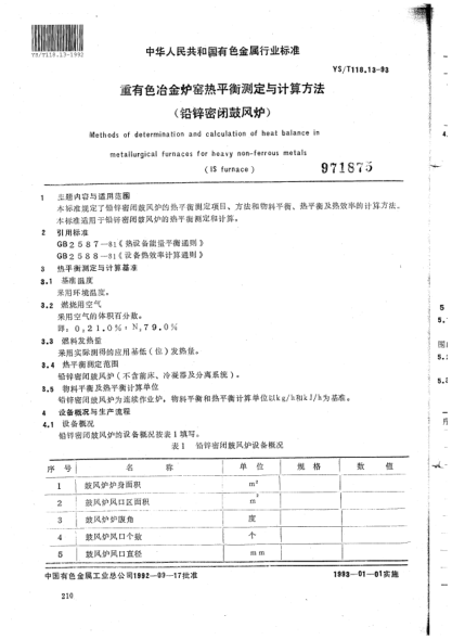 YS/T 118.13-1992重有色冶金爐窯熱平衡測(cè)定與計(jì)算方法(鉛鋅密閉鼓風(fēng)爐)Methods of determination and calculation of heat balance in metallurgical furnaces for heavy non-ferrous metals (IS furnace)
