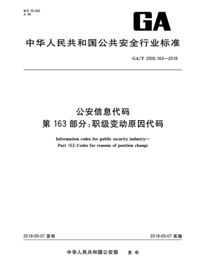 GA/T 2000.163-2018公安信息代碼  第163部分:職級(jí)變動(dòng)原因代碼