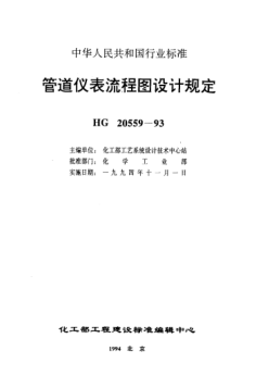 HG/T 20559.7-1993管道儀表流程圖設計規(guī)定 管道儀表流程圖設備位號