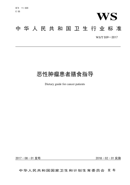WS/T 559-2017惡性腫瘤患者膳食指導Dietary guide for cancer patients