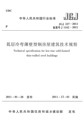 JGJ 227-2011低層冷彎薄壁型鋼房屋建筑技術(shù)規(guī)程