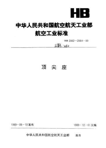 HB 2064-1989齒條式活動(dòng)頂尖座