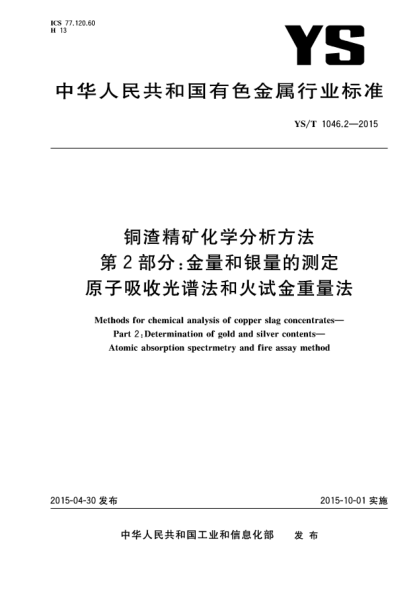 YS/T 1046.2-2015銅渣精礦化學(xué)分析方法  第2部分:金量和銀量的測定 原子吸收光譜法和火試金重量法