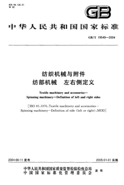 GB/T 19549-2004紡織機械與附件  紡部機械 左右側定義Textile machinery and accessories—Spinning machinery—Definition of left and right sides