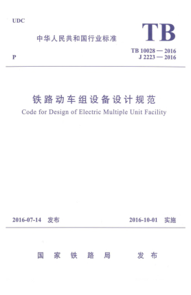 TB 10028-2016鐵路動(dòng)車組設(shè)備設(shè)計(jì)規(guī)范