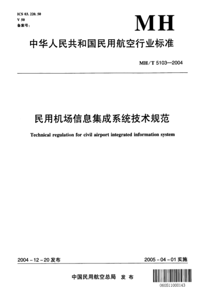 MH/T 5103-2004民用機場信息集成系統(tǒng)技術(shù)規(guī)范