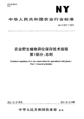 NY/T 2217.1-2012農(nóng)業(yè)野生植物異位保存技術(shù)規(guī)程.第1部分:總則
