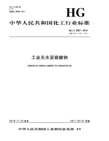 HG/T 2967-2010工業(yè)無(wú)水亞硫酸鈉Anhydrous sodium sulphite for industrial use