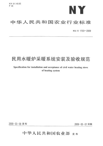 NY/T 1703-2009民用水暖爐采暖系統(tǒng)安裝及驗收規(guī)范Specification for installation and acceptance of civil water heating stove of heating system