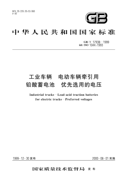GB/T 17938-1999工業(yè)車輛  電動(dòng)車輛牽引用鉛酸蓄電池  優(yōu)先選用的電壓Industrial trucks--Lead-acid traction batteries for electric trucks--Preferred voltages