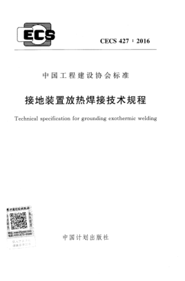 CECS 427-2016接地裝置放熱焊接技術(shù)規(guī)程