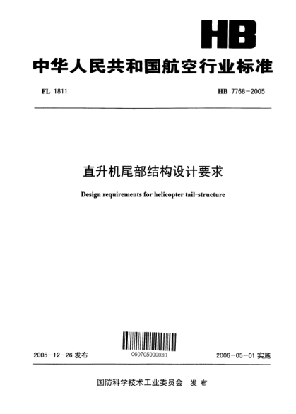 HB 7768-2005直升機(jī)尾部結(jié)構(gòu)設(shè)計(jì)要求