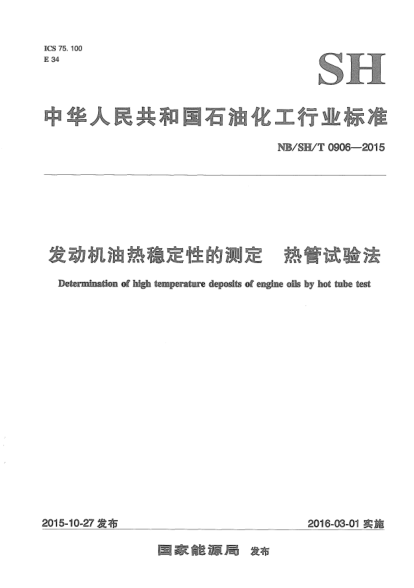 NB/SH/T 0906-2015發(fā)動(dòng)機(jī)油熱穩(wěn)定性的測(cè)定.熱管試驗(yàn)法