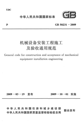 GB 50231-2009機械設備安裝工程施工及驗收通用規(guī)范General code for construction and acceptance of mechanical equipment installation engineering
