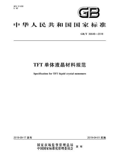 GB/T 36648-2018TFT單體液晶材料規(guī)范