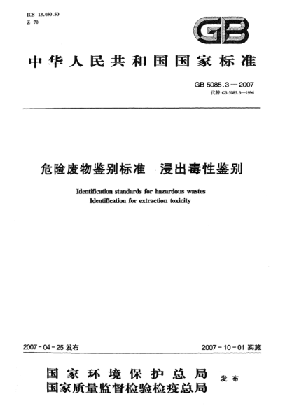 GB 5085.3-2007危險廢物鑒別標(biāo)準(zhǔn) 浸出毒性鑒別