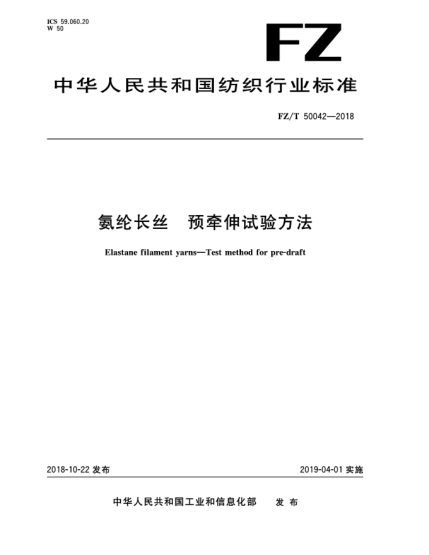 FZ/T 50042-2018氨綸長絲  預(yù)牽伸試驗(yàn)方法