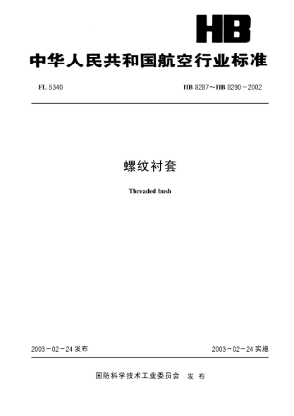 HB 8288-2002螺紋襯套(8288)