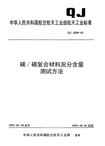 QJ 2509-1993碳/碳復(fù)合材料灰分含量測試方法