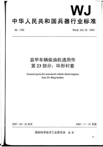 WJ/Z 432.23-2007裝甲車輛柴油機(jī)通用件.第23部分:環(huán)形襯套