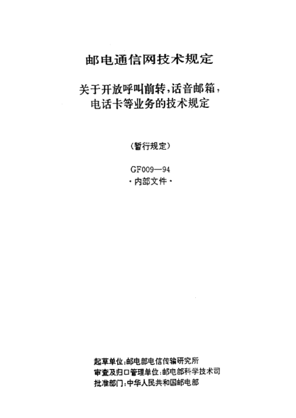 GF 009-1994關(guān)于開放呼叫前轉(zhuǎn)，話音郵箱，電話卡等業(yè)務(wù)的技術(shù)規(guī)定