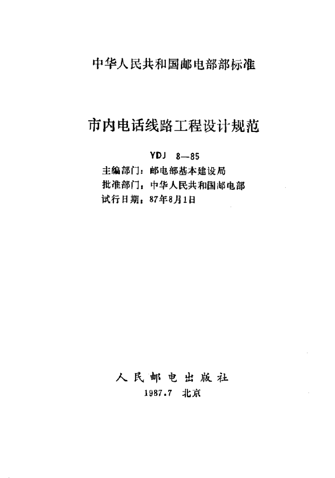 YDJ 8-1985市內(nèi)電話線路工程設(shè)計(jì)規(guī)范