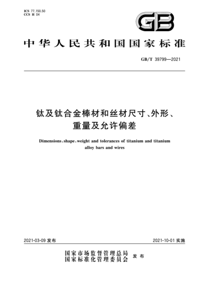 GB/T 39799-2021鈦及鈦合金棒材和絲材尺寸、外形、重量及允許偏差