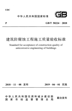 GB/T 50224-2018建筑防腐蝕工程施工質(zhì)量驗(yàn)收標(biāo)準(zhǔn)