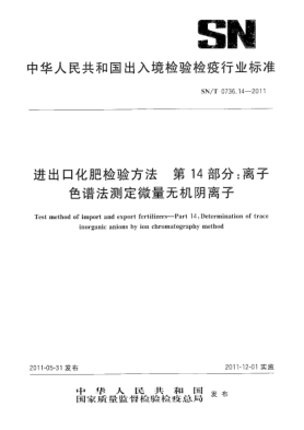 SN/T 0736.14-2011進出口化肥檢驗方法.第14部分：離子色譜法測定微量無機陰離子