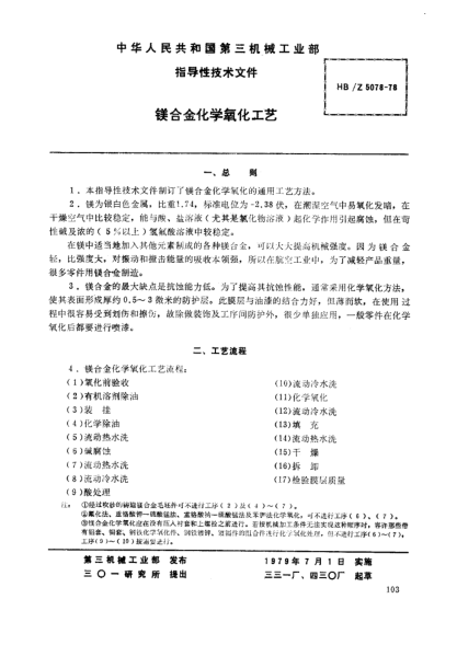 HB/Z 5078-1978鎂合金化學(xué)氧化工藝
