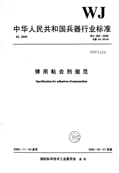 WJ 266-2002彈用粘合劑規(guī)范