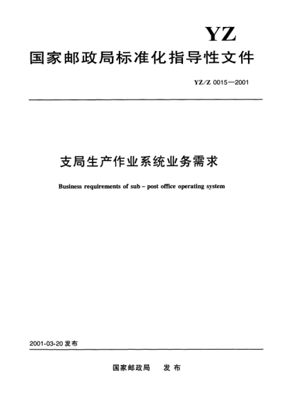 YZ/Z 0015-2001支局生產(chǎn)作業(yè)系統(tǒng)業(yè)務(wù)需求Business requirements of sub-post office operating system
