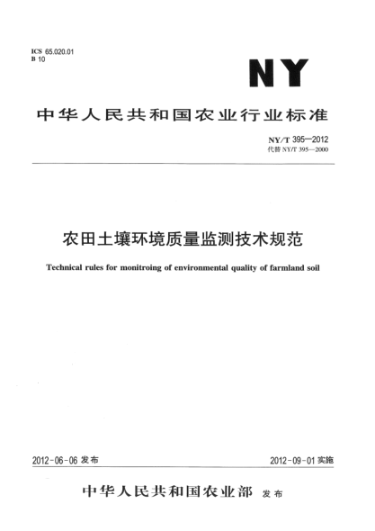 NY/T 395-2012農(nóng)田土壤環(huán)境質(zhì)量監(jiān)測(cè)技術(shù)規(guī)范