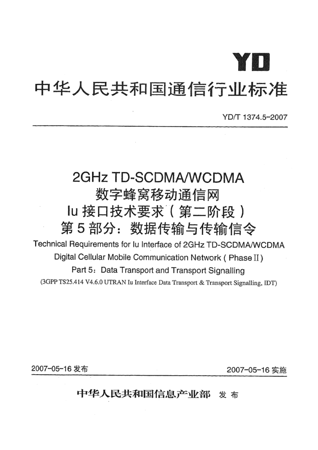 YD/T 1374.5-20072GHz TD-SCDMA/WCDMA數(shù)字蜂窩移動(dòng)通信網(wǎng)Iu接口技術(shù)要求(第二階段)第5部分:數(shù)據(jù)傳輸與傳輸信令