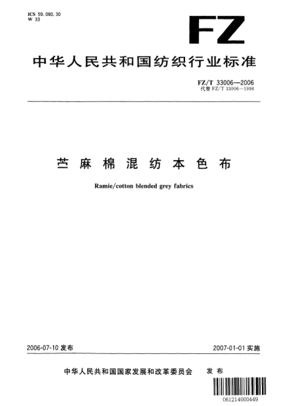 FZ/T 33006-2006苧麻棉混紡本色布